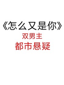 怎么又又又是你