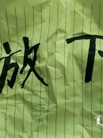 愿能放下