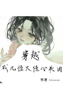 穿越成幾位大佬心頭肉