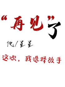 放手了