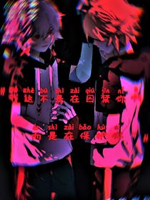 我是在保护你啊