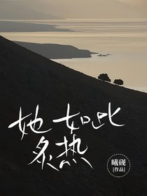 她如此炙熱