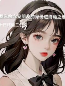 我以余念安朋友的身份进终焉之地