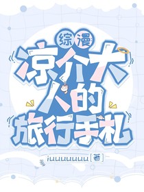 综漫：凉介大人的旅行手扎