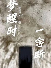 夢(mèng)醒時(shí)，一念斷