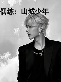 偶练：山城少年