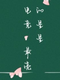 电竞：最亮的星星
