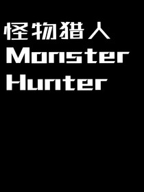 怪物猎人MonsterHunter