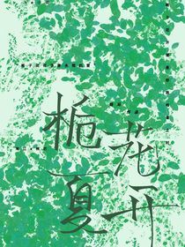 梔花夏開