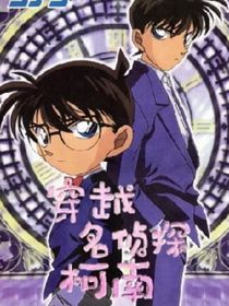 穿越：名偵探柯南——