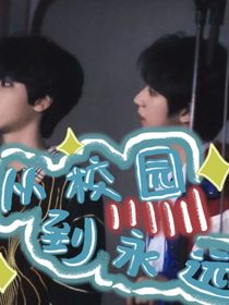 从校园到永远