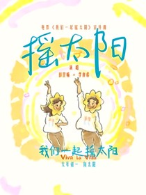 我们一起摇太阳