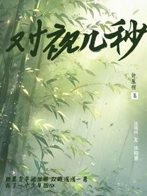 对视几秒