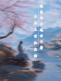 三生三世红尘劫