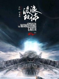 宇宙之流浪