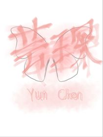 芸琛