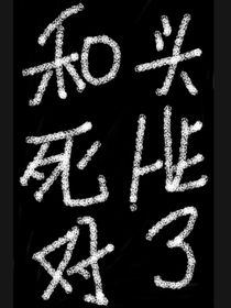 和死對頭he了