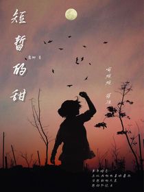 短暫的甜