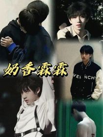 翔霖：奶香霖霖aaa