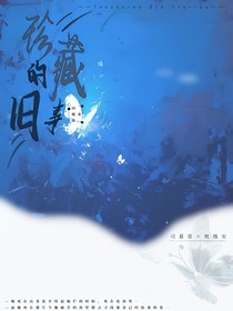 珍藏的舊事