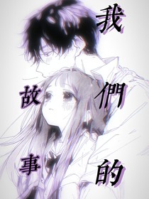 我们的story