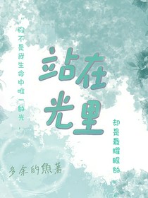 超变战陀：站在光里