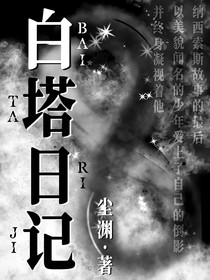 白塔日记