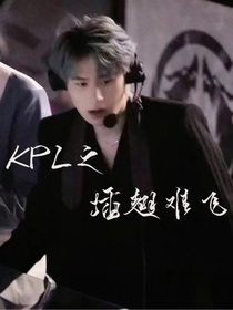 kpl之插翅难飞
