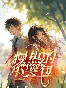 慢熱的小哭包