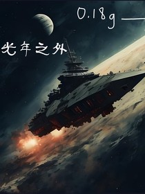 0，18g——光年之外