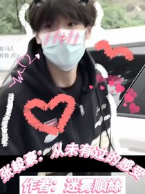 张峻豪：从未有过的感受