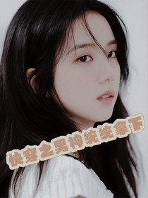 快穿影視之男神統(tǒng)統(tǒng)拿下