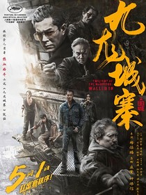 九龙城寨之围城之遇你像风