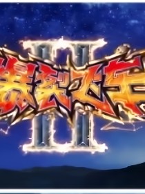 爆裂飞车第二季（自创）