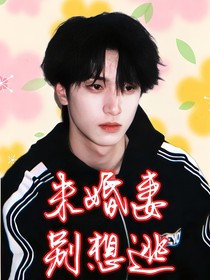 严浩翔：未婚妻别想逃