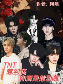 TNT惹到我你算是惹到啦