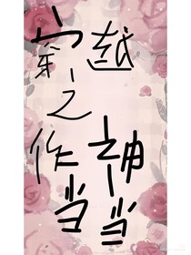 穿越了作個(gè)神當(dāng)當(dāng)