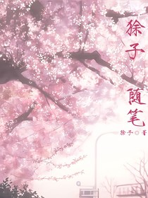 狳子随笔