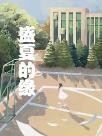 盛夏的緣