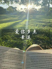 愛(ài)你多點(diǎn)幸運(yùn)