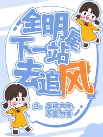 全明星：下一站去追风