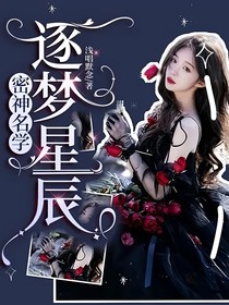 密神名学：逐梦星辰