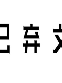 神兽金刚：校园恋爱