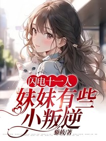 闪电十一人：妹妹有些小叛逆