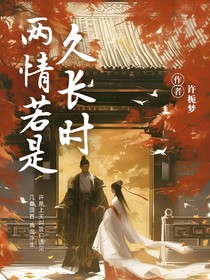 综影视之两情若是长久时