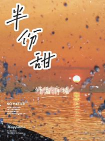 半份甜