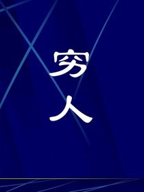 贫穷的夫妻