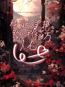 快穿之美艳路人甲俘获万人心