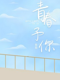 —青春予你—