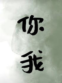 你我：